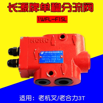 Для моностабильного отводного клапана Chenguang Changyuan 1WFL-F15L, регулирующего давление, подходит для старой подвесной вилки с усилием соединения 3T